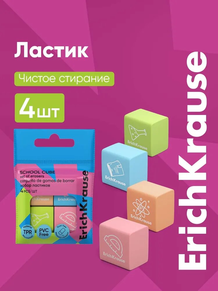 Ластик школьный School Cube, 4 штуки