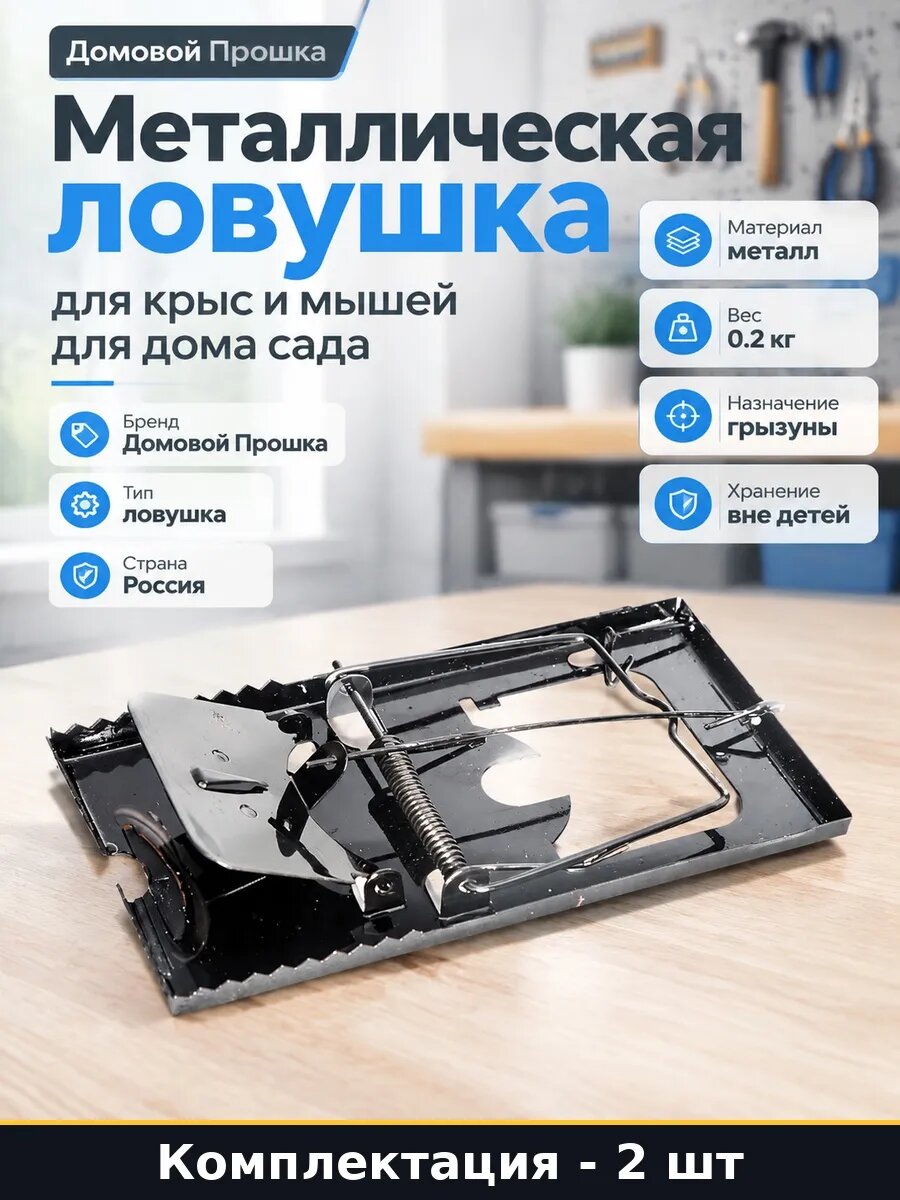Набор 2 шт Мышеловка металлическая усиленная для отлова крыс