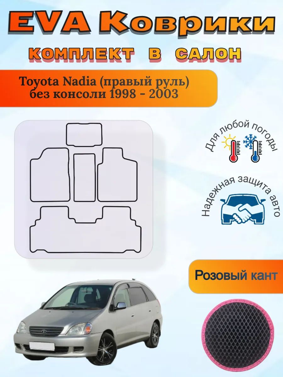 EVA коврики Toyota Nadia правый без консоли 1998 - 2003 Надя