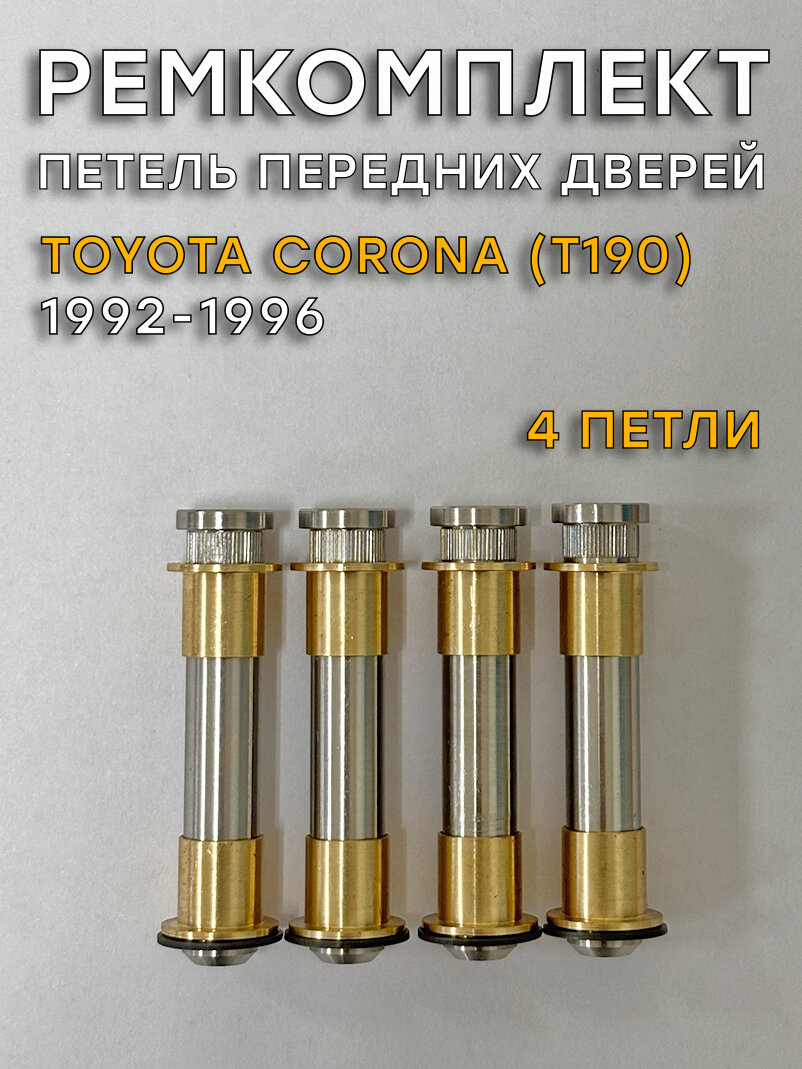 Ремкомплект 4 петель передних дверей Тойота Корона, T190 (1992-1996)