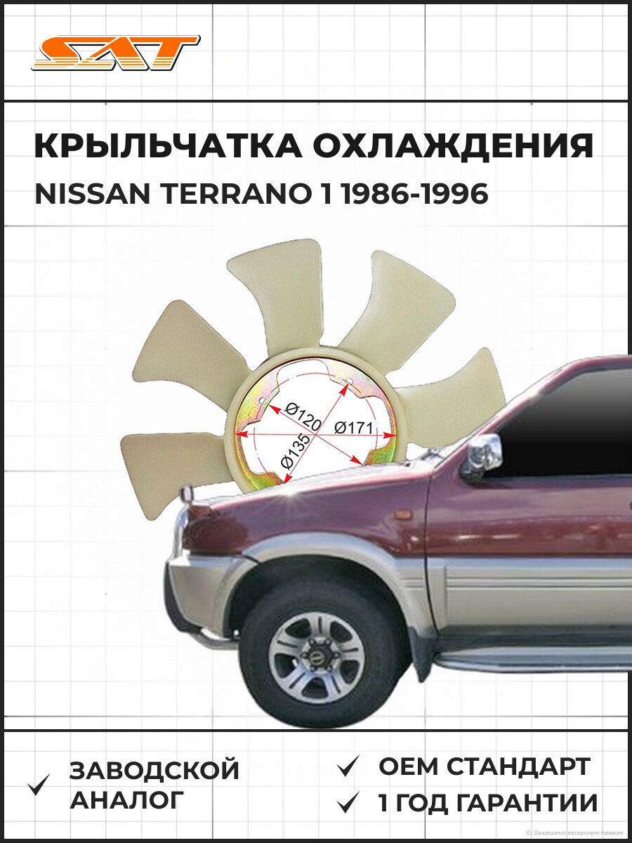 Крыльчатка охлаждения SAT ST2106043G00 Nissan Terrano 1 1986-1996 Ниссан Террано