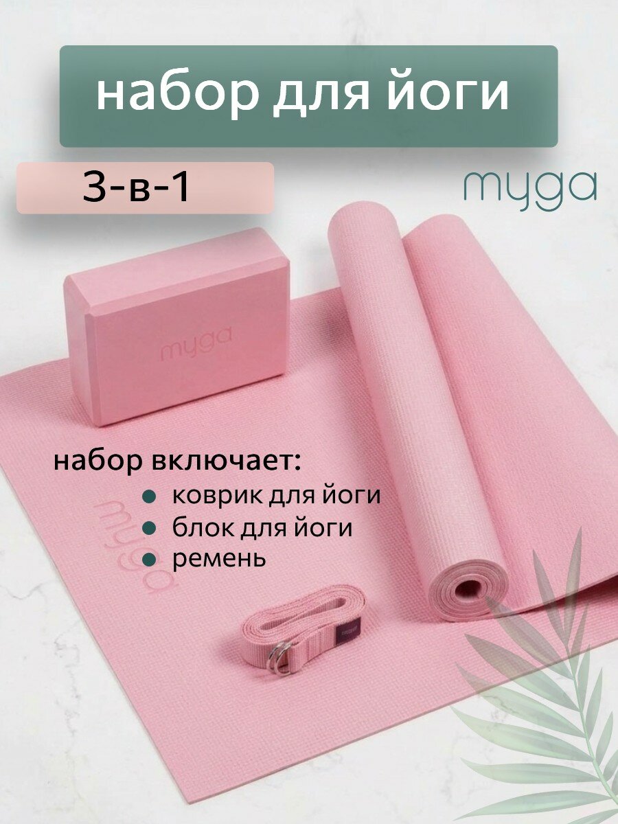 Набор для йоги (коврик для йоги, ремень для йоги, блок для йоги) 3 в 1 MYGA Yoga Starter Set, нежно-розовый