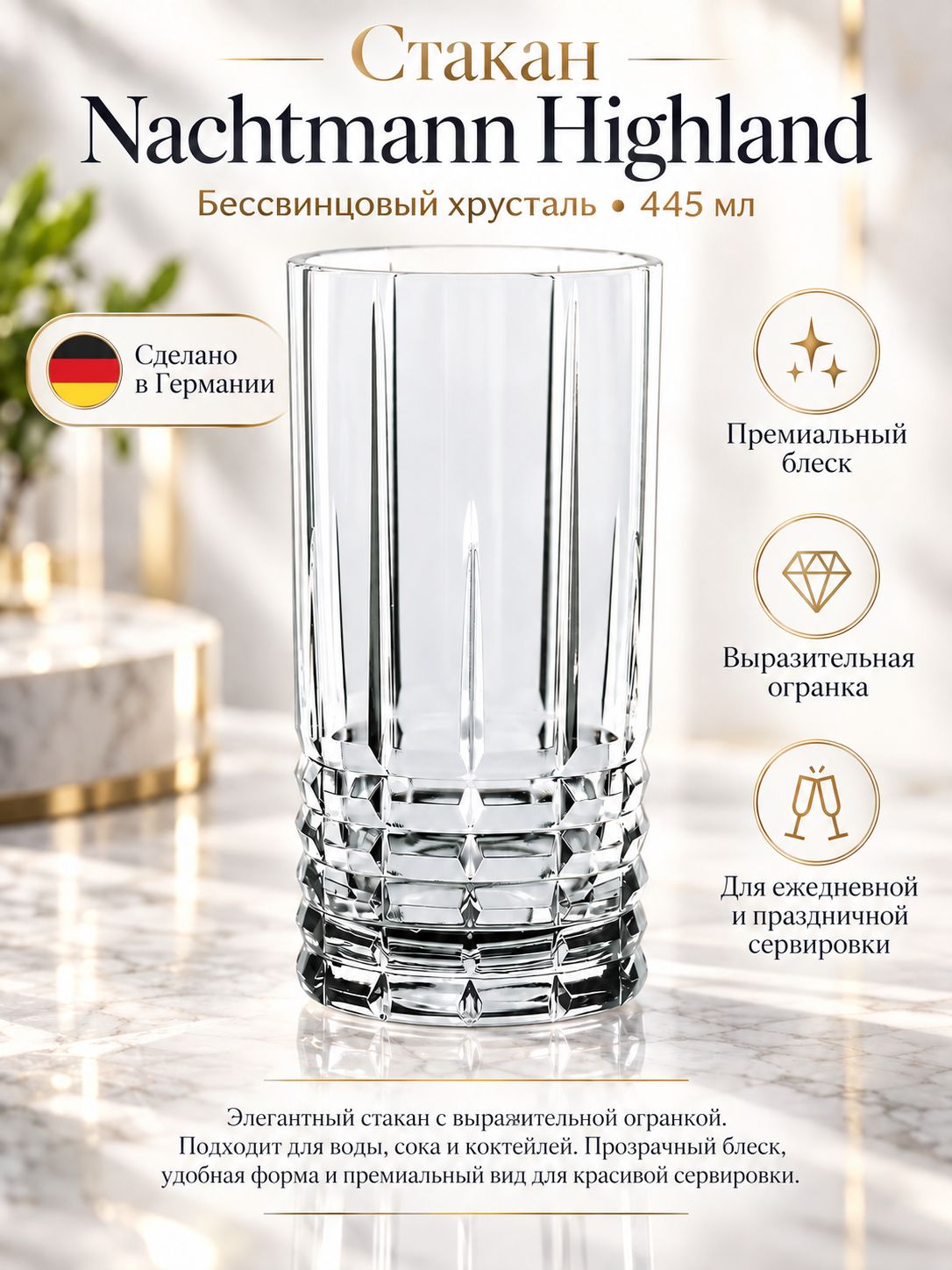 Стакан высокий Nachtmann Highland, бессвинцовый хрусталь, 445 мл