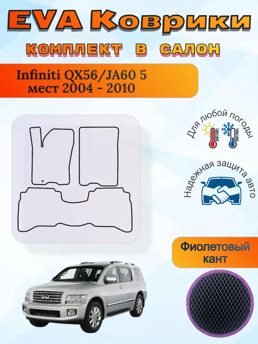 EVA коврики Infiniti QX56/JA60 5 мест 2004 - 2010 Инфинити