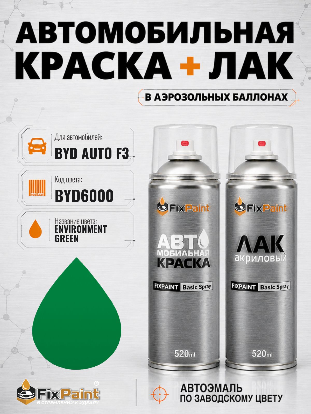 Краска и лак для BYD AUTO F3, код BYD6000, ENVIRONMENT GREEN, автомобильная эмаль базовая и акриловый глянцевый лак FixPaint в аэрозольных баллонах 520 мл