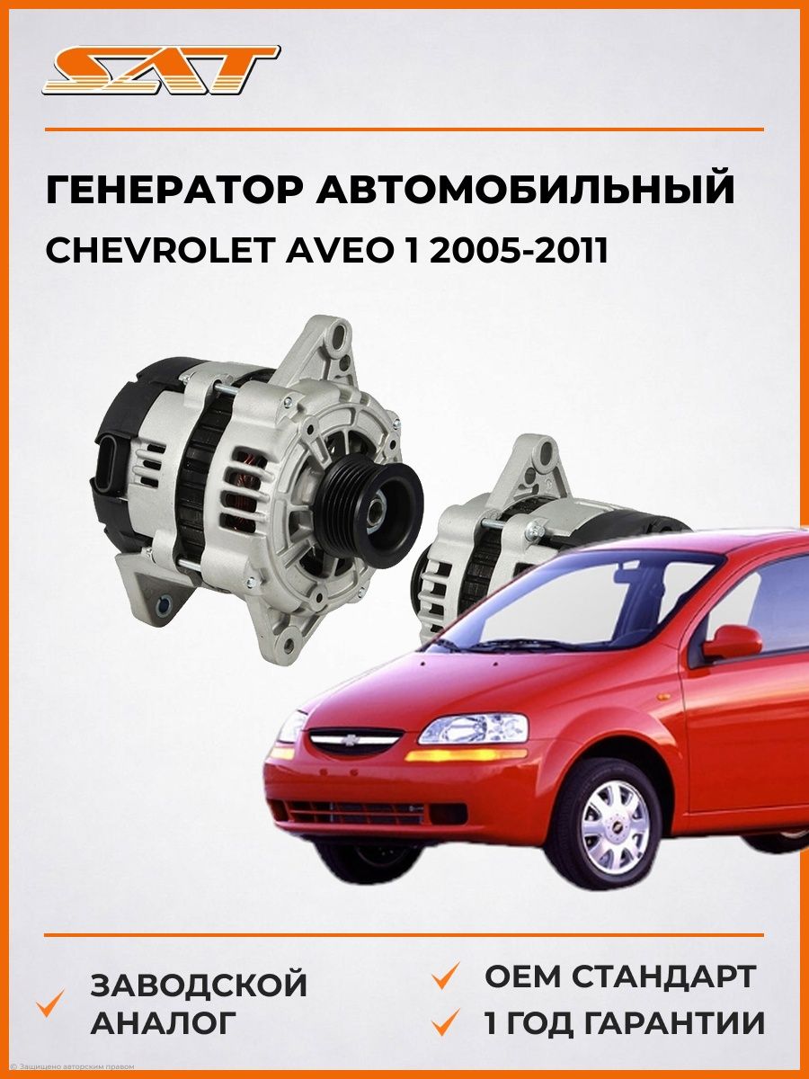 Генератор SAT ST850011 Шевроле Авео 1 Chevrolet Aveo 1 2005-2011