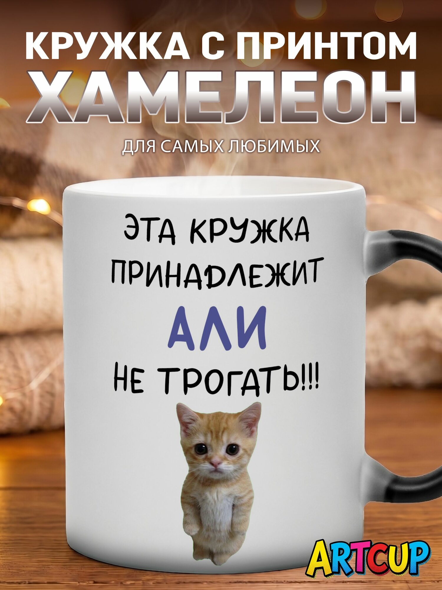 Кружка хамелеон Именная принадлежит Али 330 мл