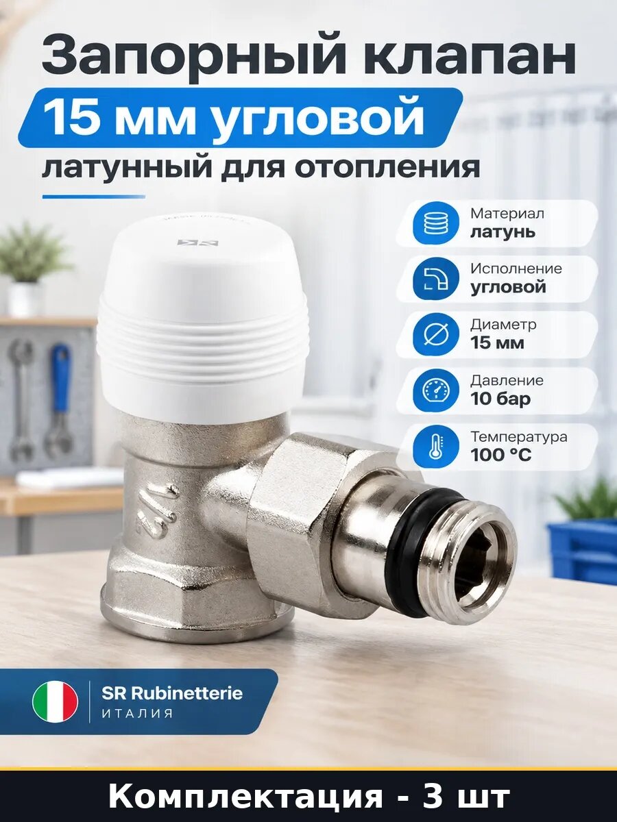 Набор Запорный клапан угловой 15 мм наружная внутренняя 3 шт