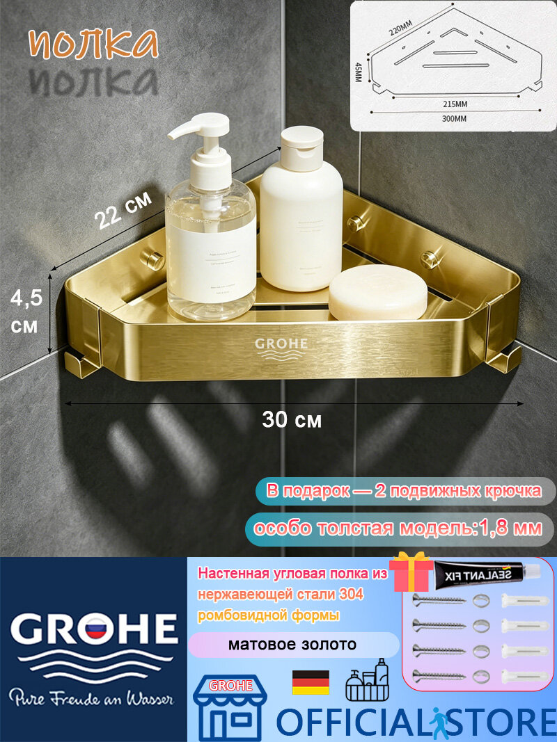 GROHE Полка для ванной Настенная Угловая, 30х22х4.5 см, 1 шт.