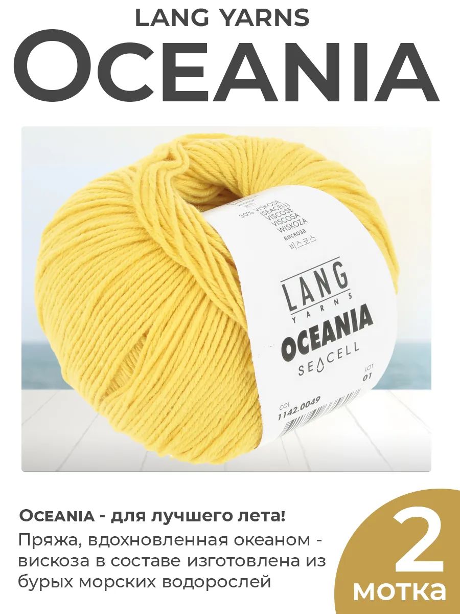 Пряжа для вязания Lang Yarns Oceania летняя, цвет 0049, 2 мотка
