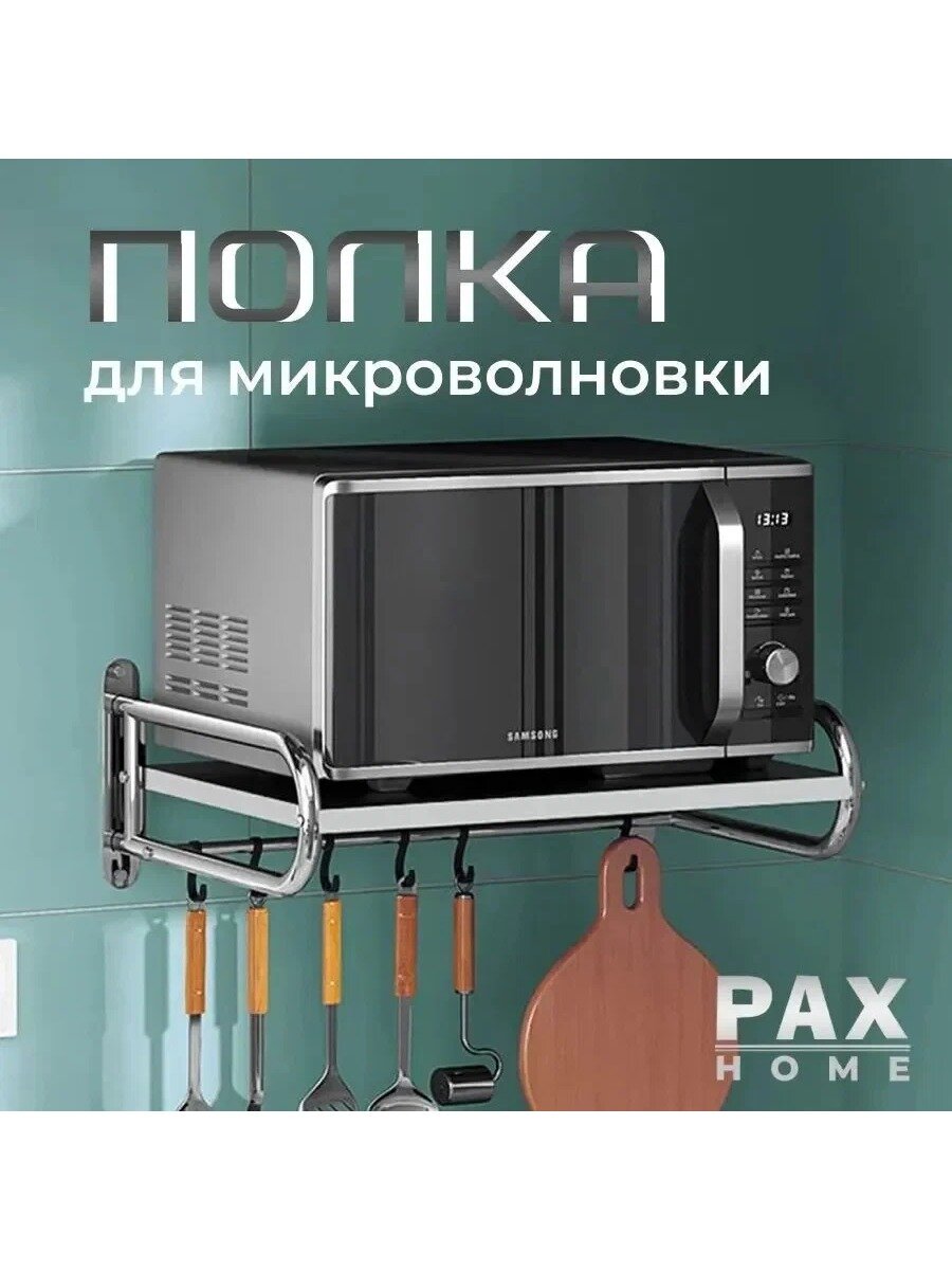 Держатель кухонный для микроволновой печи, 56 см х 38 см х 16 см, 1 шт