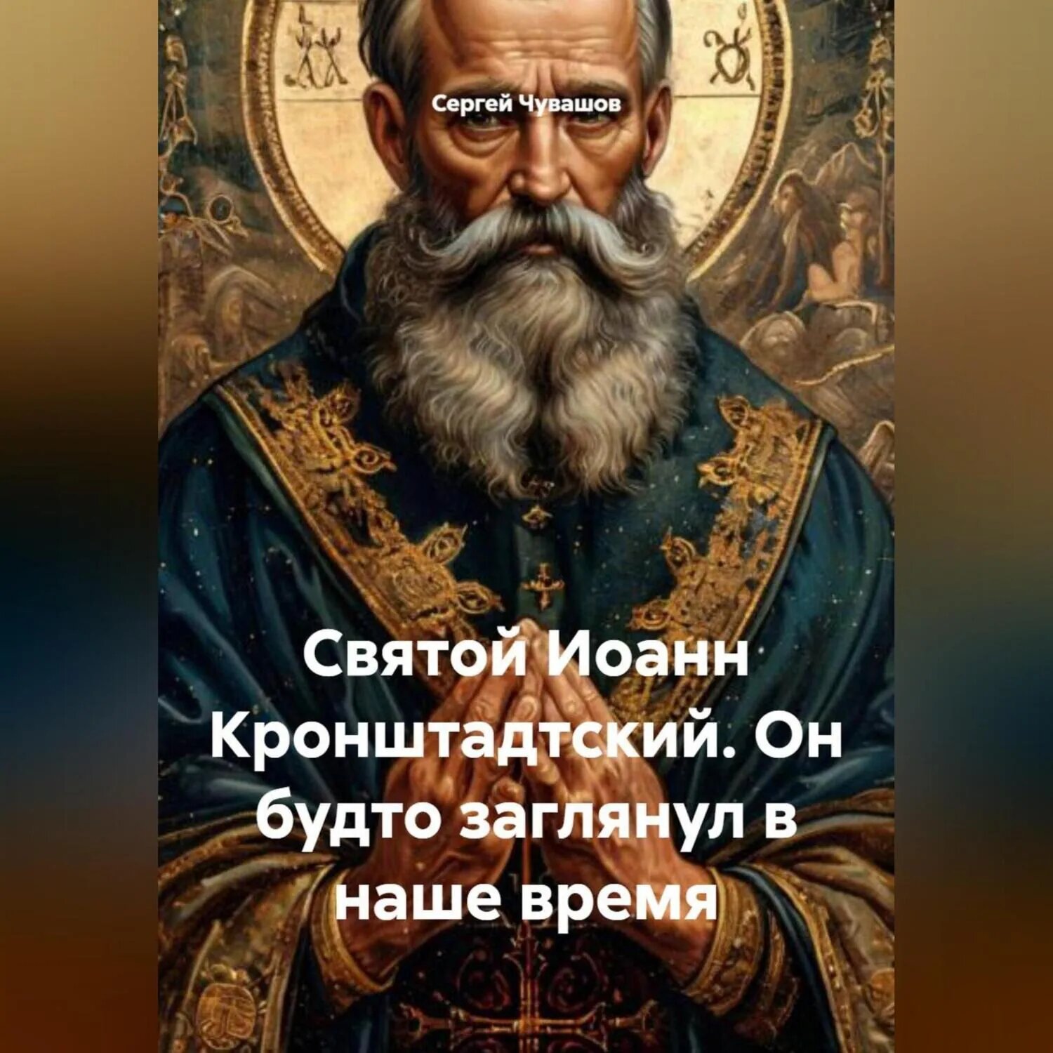 Святой Иоанн Кронштадтский. Он будто заглянул в наше время [Аудиокнига]