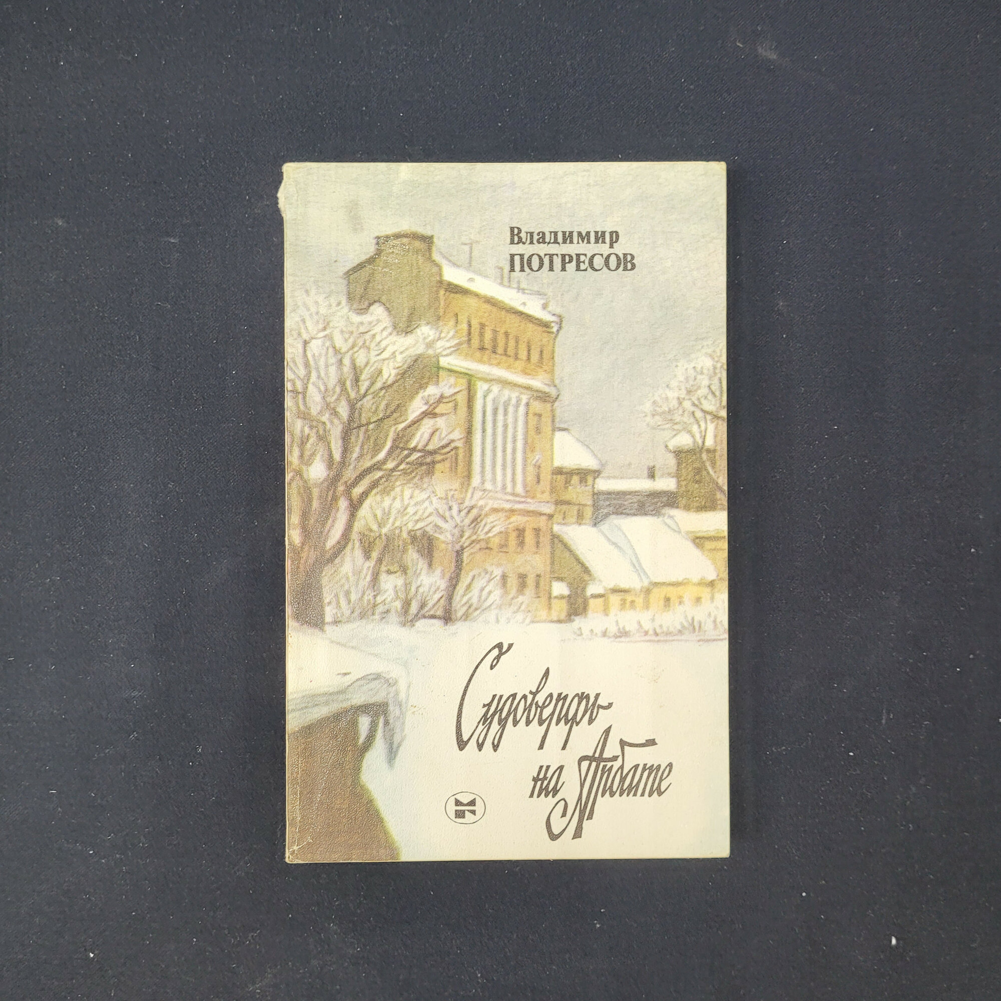 Владимир Потресов. Судоверфь на Арбате. Книга СССР, историческая литература