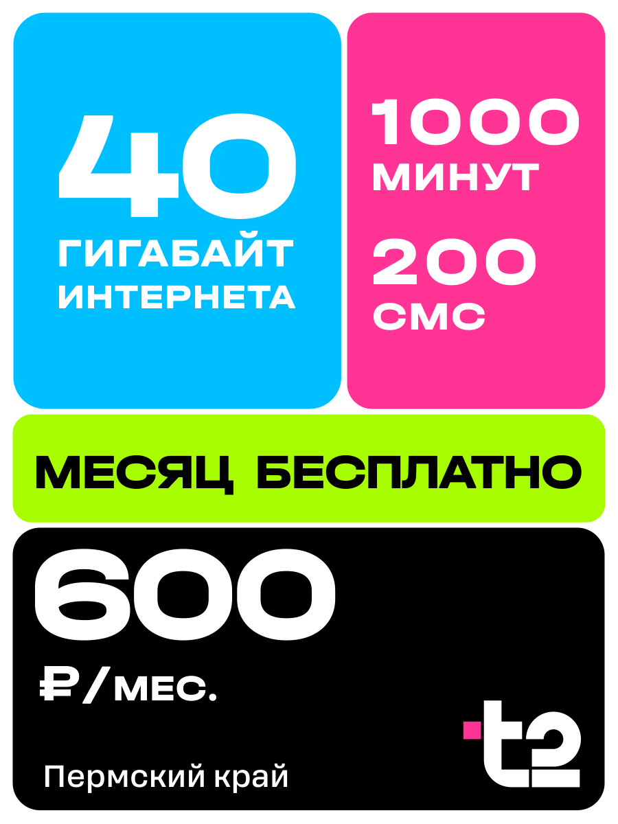 Сим карта теле 2 интернет звонки смс для телефона, роутера, модема с раздачей; Первый месяц оплачен; симка Т2