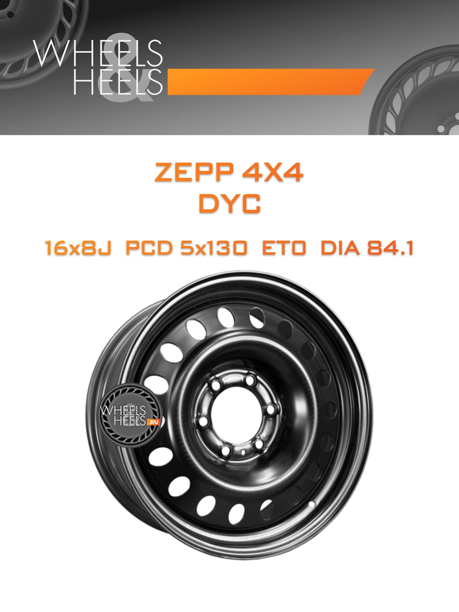 Диск автомобильный стальной ZEPP 4x4 DYC 16x8 5x130 et0 dia84.1 Black