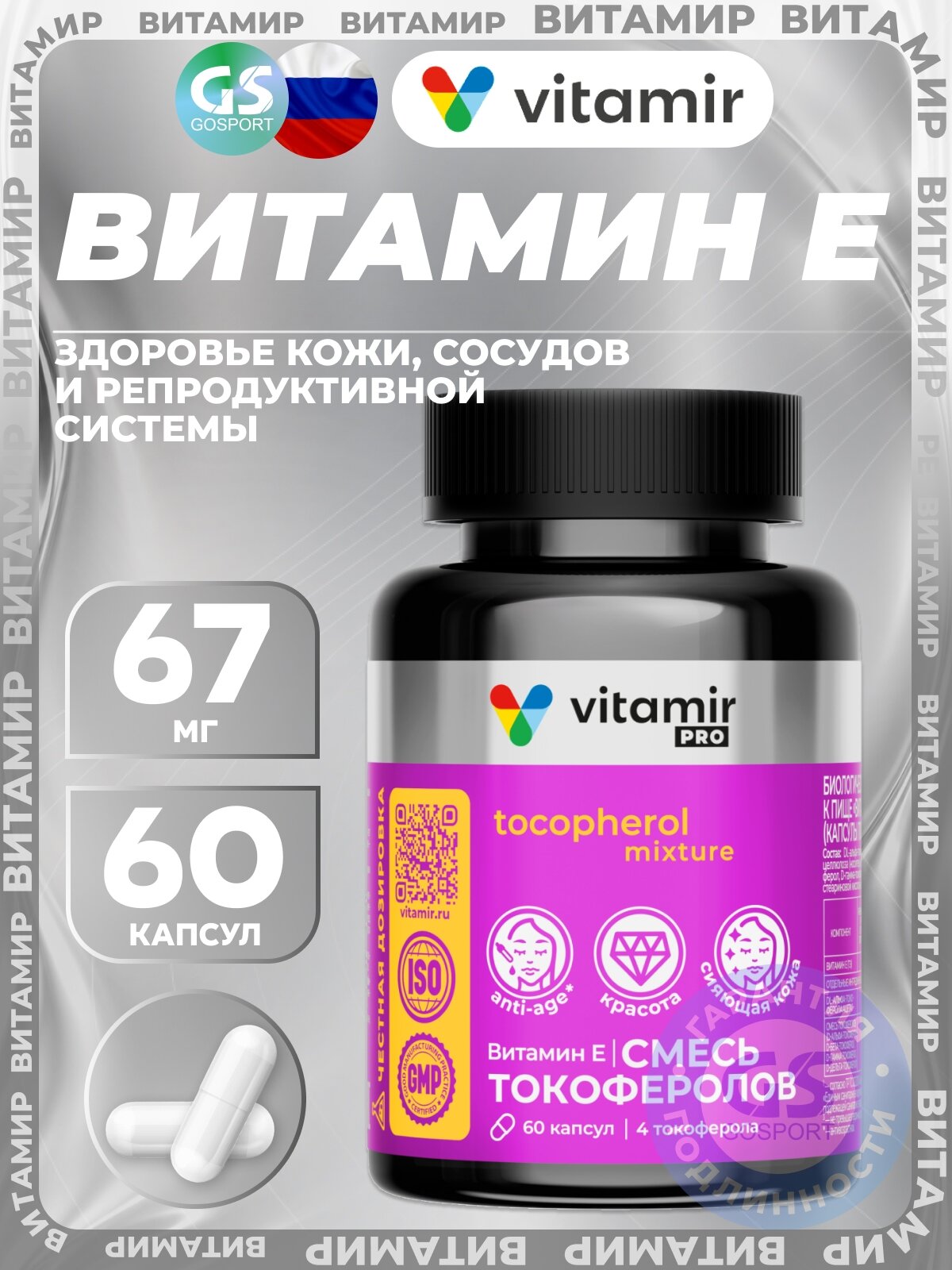 Витамин E VITAMIR PRO Витамин Е 67 мг 60 капсул