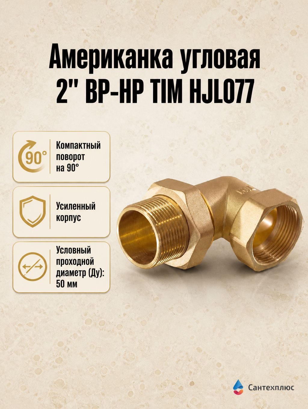 Американка угловая 2" ВР-НР TIM HJL077