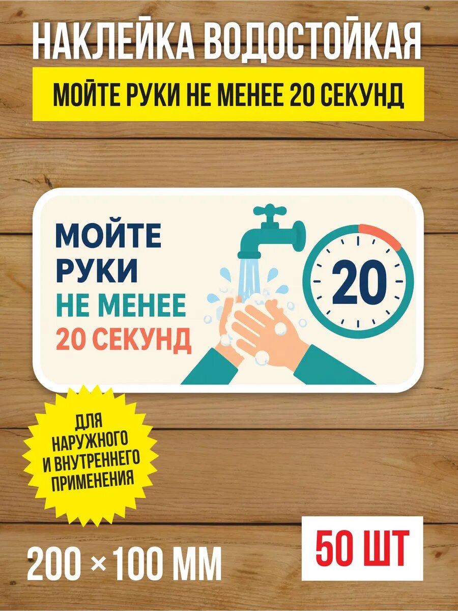 Наклейка «Мойте руки не менее 20 секунд» виниловая, 200х100 мм, 50 шт