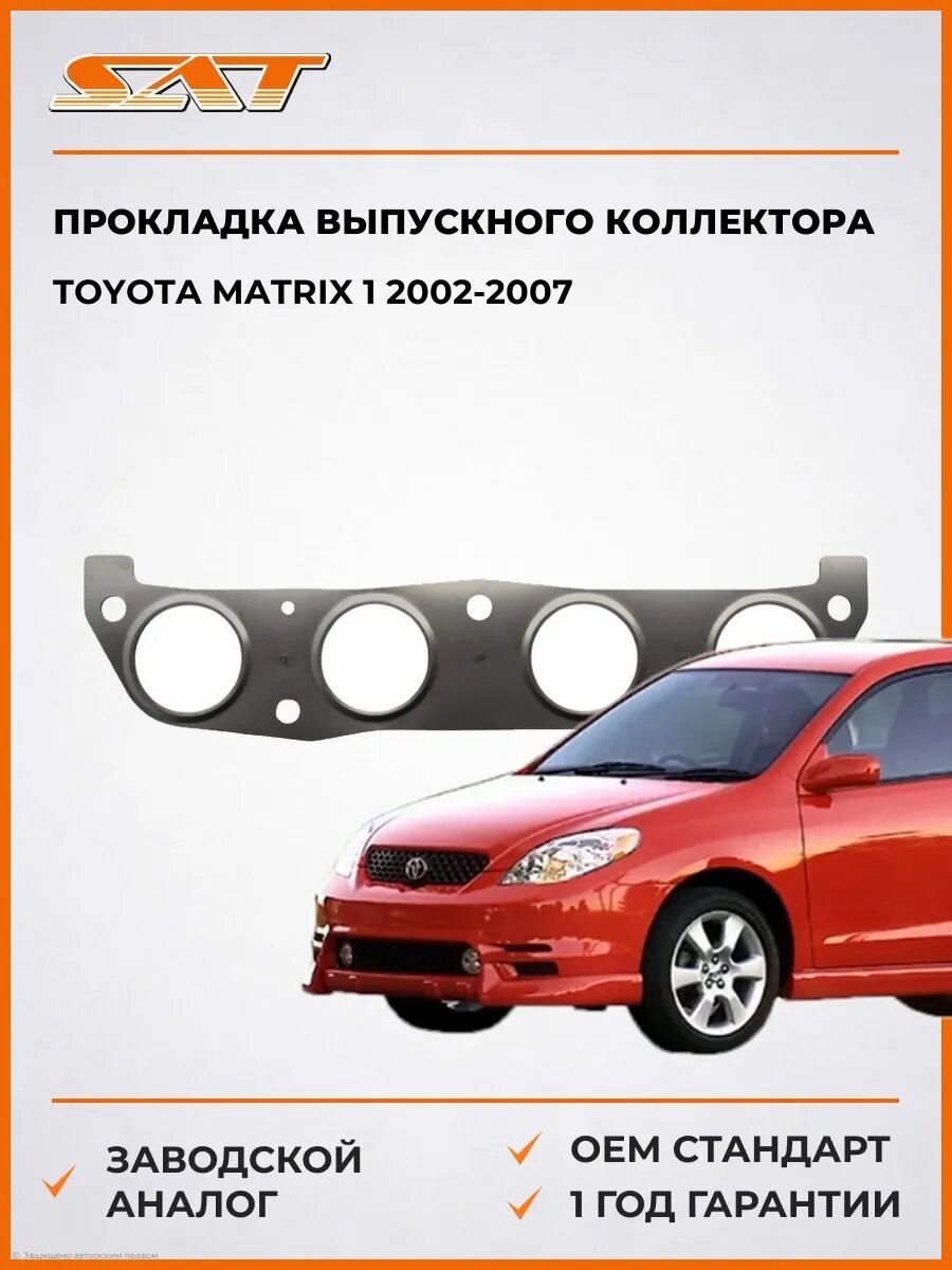 Прокладка выпускного коллектора SAT ST1717322010 Тойота Матрикс 1 Toyota Matrix 1 2002-2007