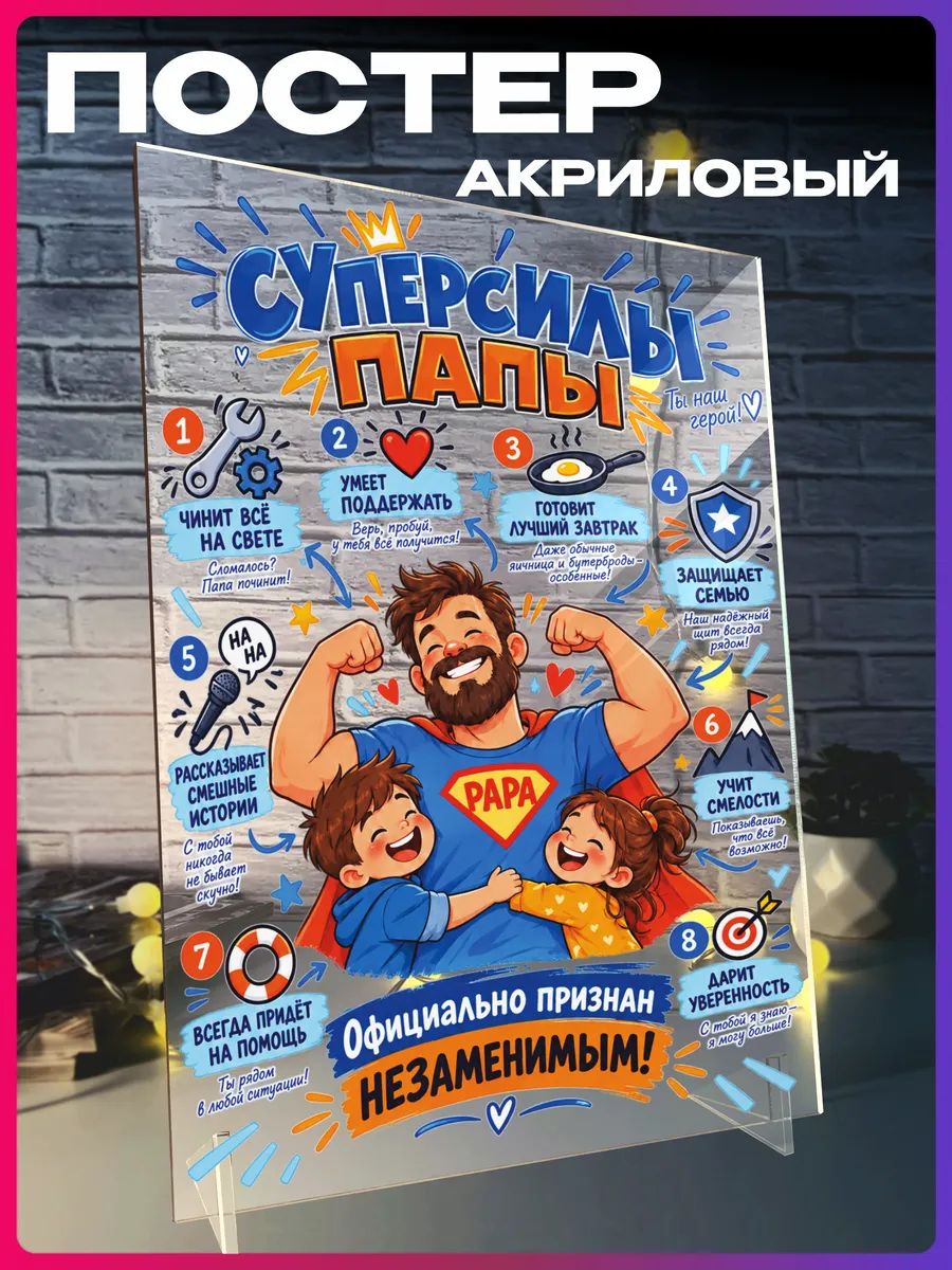 Акриловый постер C Днем Отца