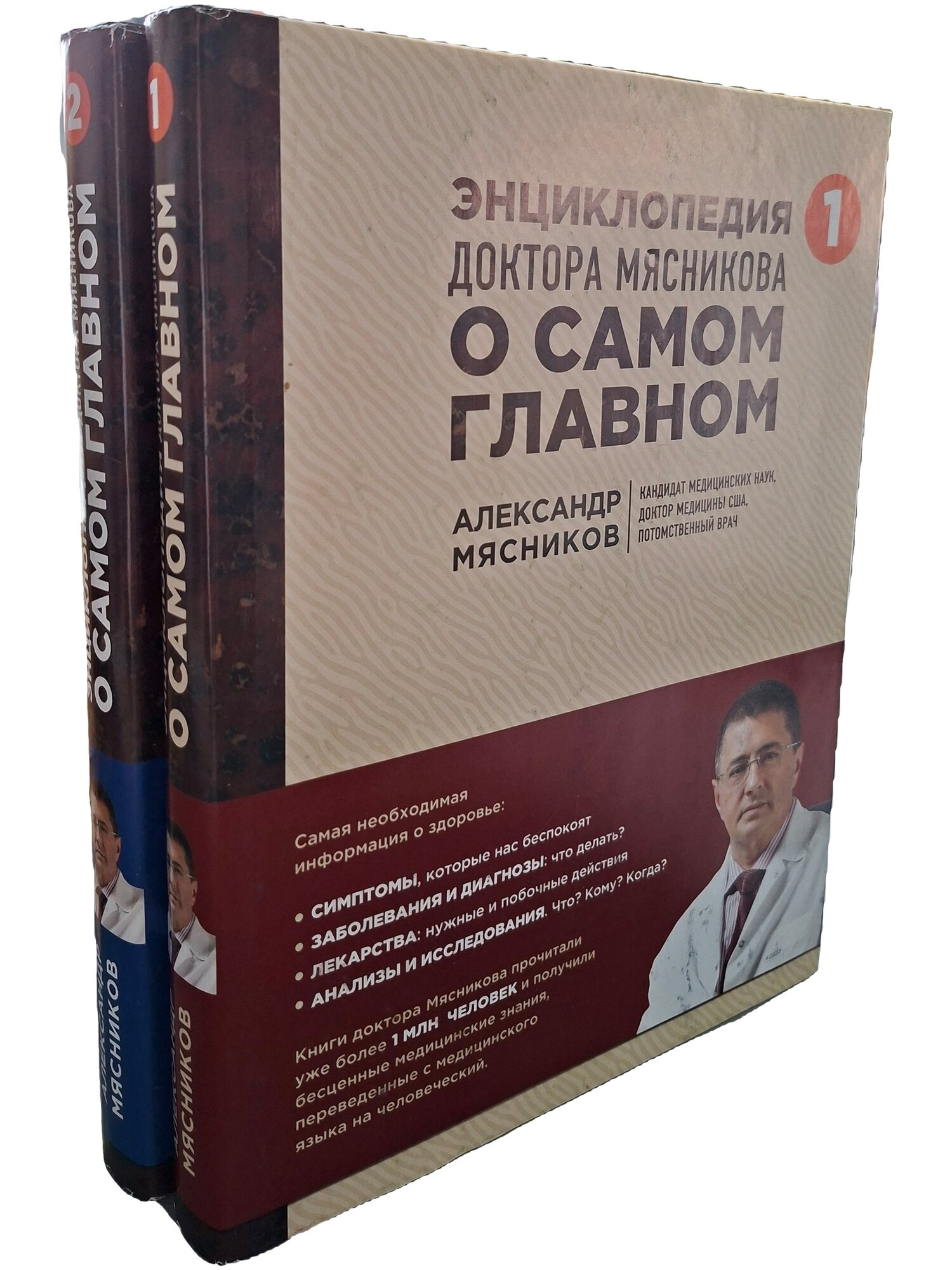 Александр Мясников. Энциклопедия доктора Мясникова о самом главном (комплект из 2 книг)