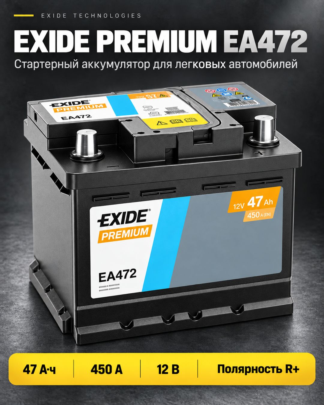 Автомобильный аккумулятор Exide Premium - Carbon Boost EA472