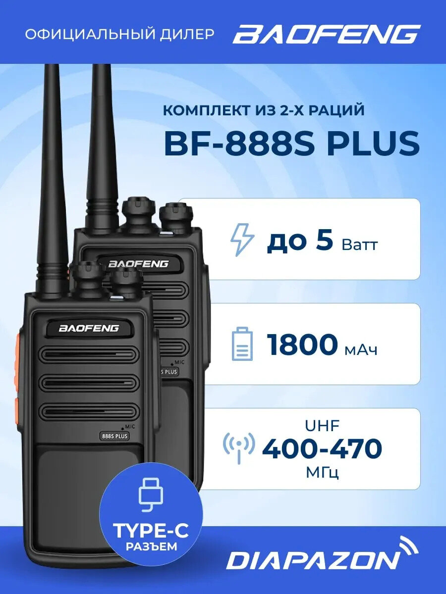 Комплект раций BAOFENG BF-888S PLUS 2 штуки, TYPE-C, цвет черный