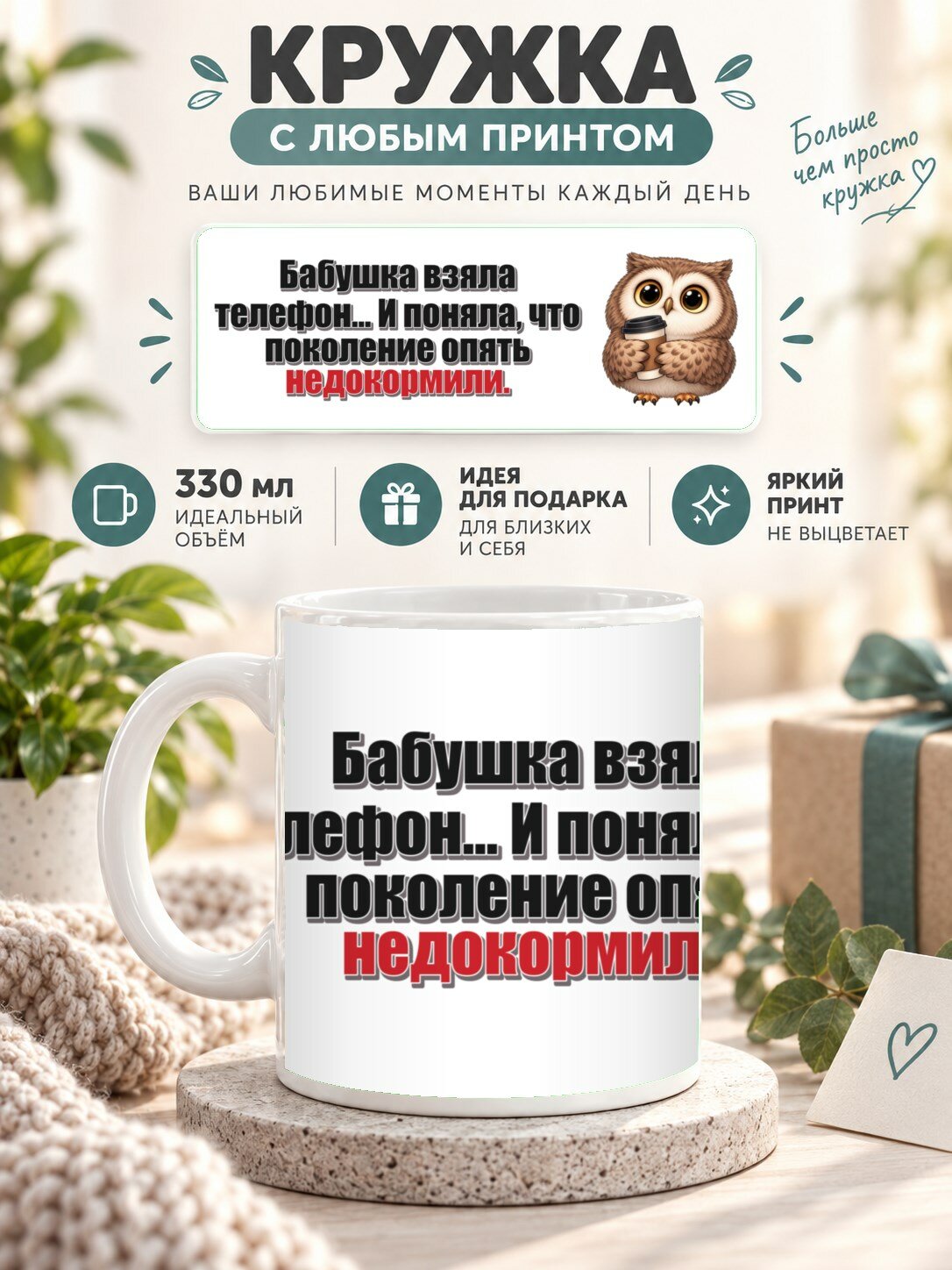 Кружка с принтом «Бабушка взяла телефон. И поняла, что поколение опять недокормили», керамическая, 330 мл