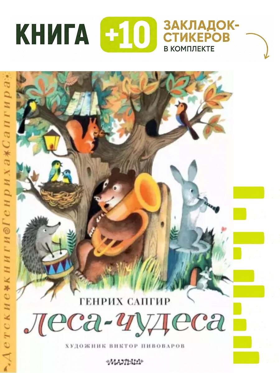 Леса-чудеса: стихи. Комплект: книга + 10 закладок-стикеров