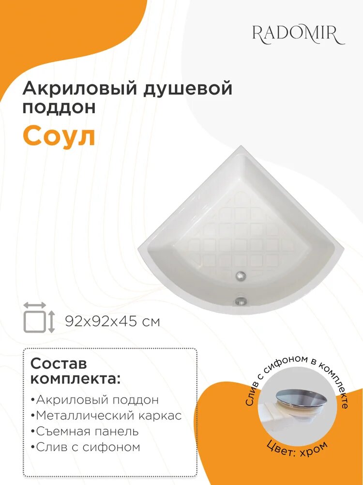 Поддон для душа Radomir Соул 1 1-11-0-0-0-002 глубокий, 92x92 см, акриловый, угловой, российский