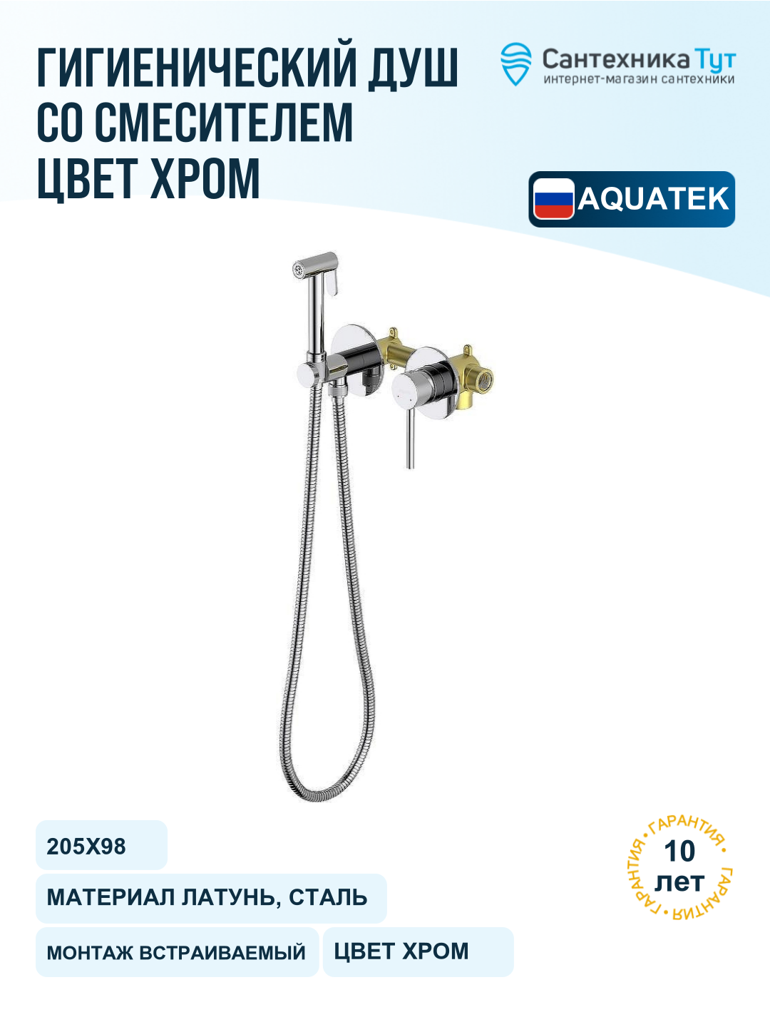 Гигиенический душ со смесителем Aquatek Европа AQ1319CR Хром