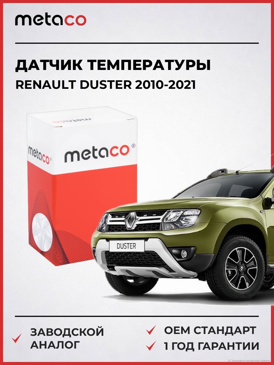 Датчик температуры METACO 6378089 Рено Дастер Renault Duster 2010-2021
