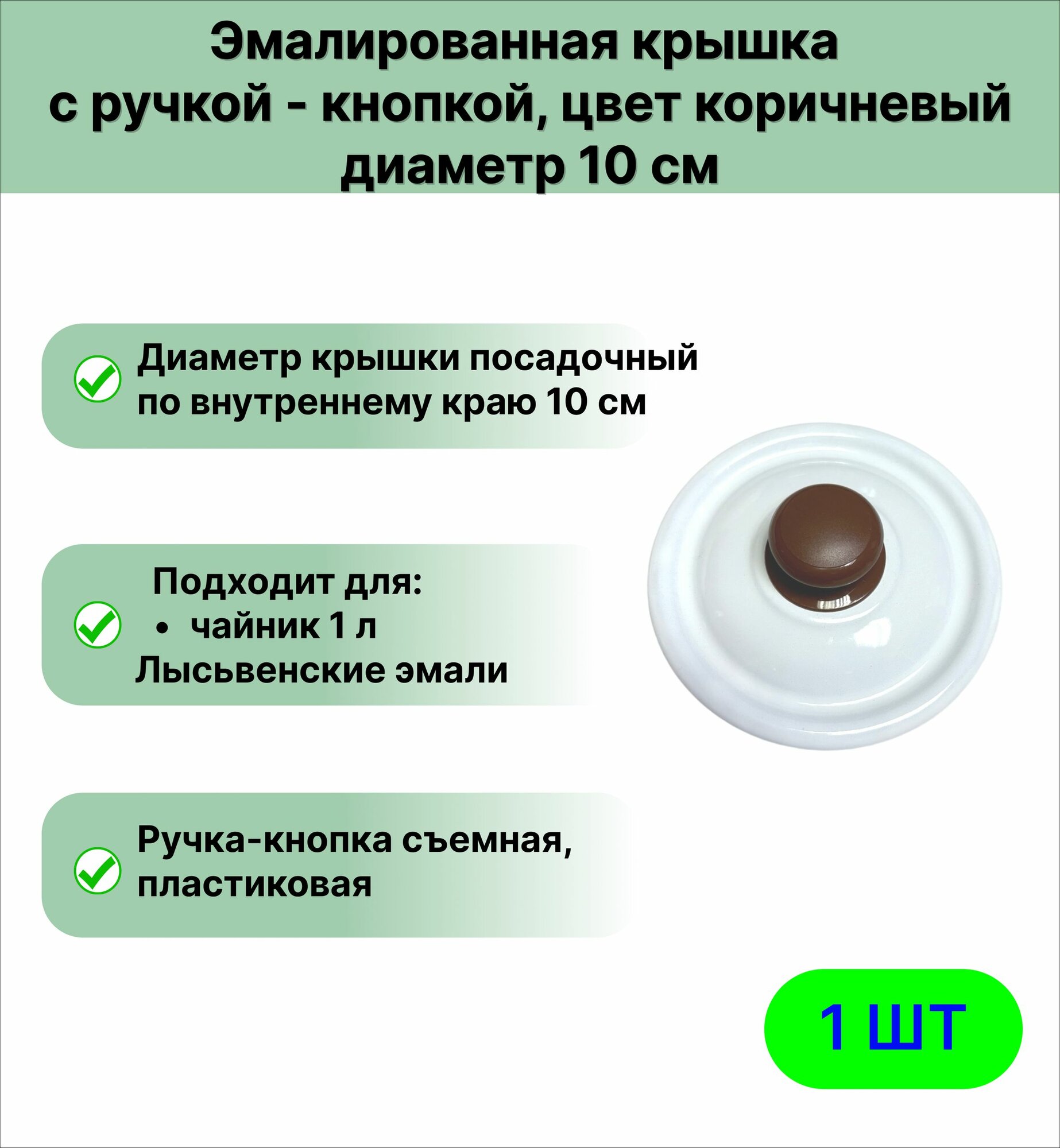 Эмалированная крышка для посуды 10 см, ручка пластмассовая коричневая
