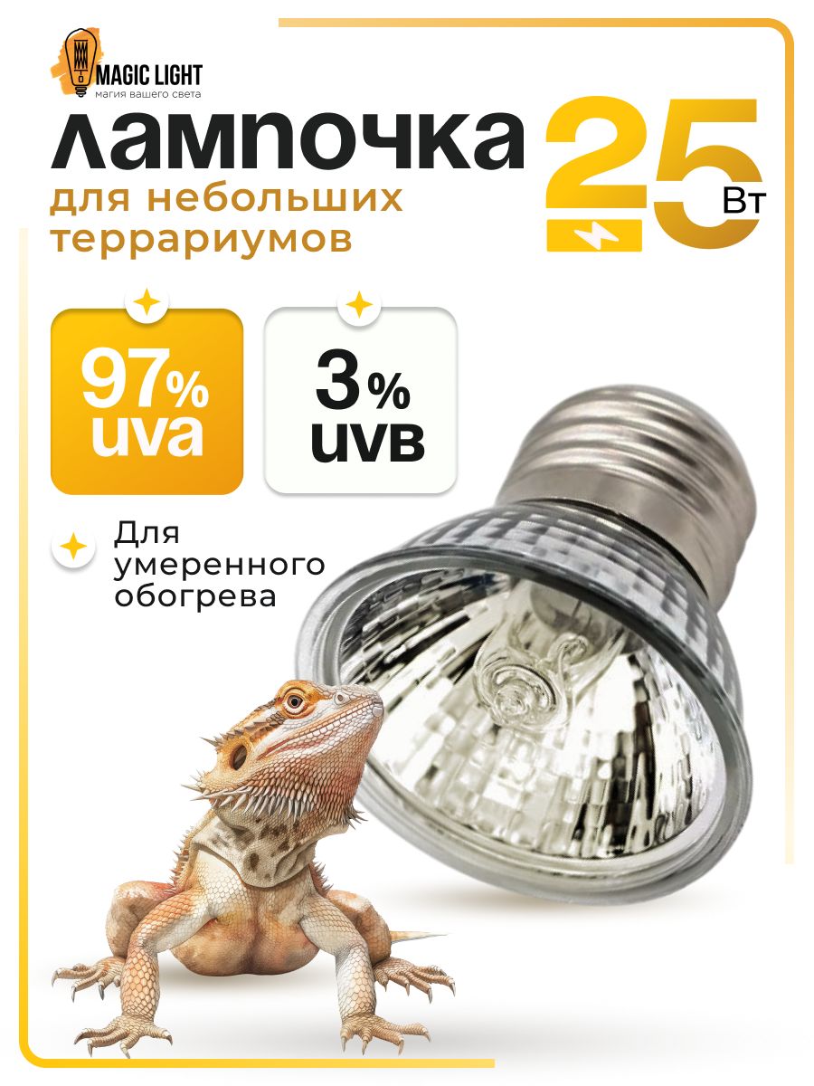 Лампочка для обогрева террариума 25 Вт, UVB 3%, Е27 для обогрева ящериц, птиц, черепах