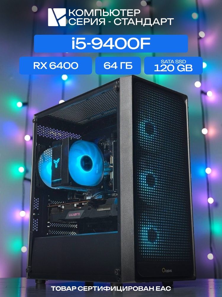 Standart ATX Air чёрный, H310, i5-9400F AIR4, 120 SATA, 64 ГБ DDR4, RX 6400 (4 Гб), 450W