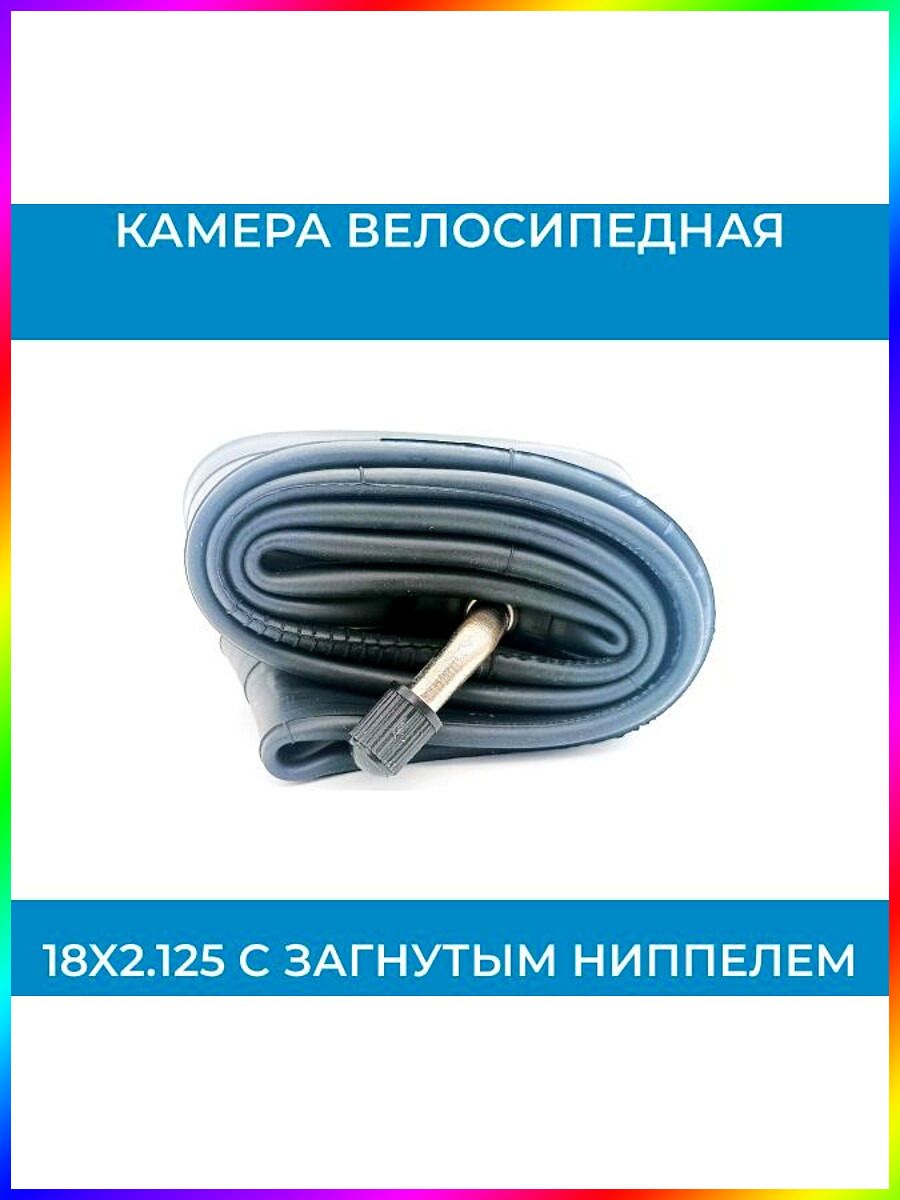Камера для электровелосипеда 18x2.125 c загнутым ниппелем