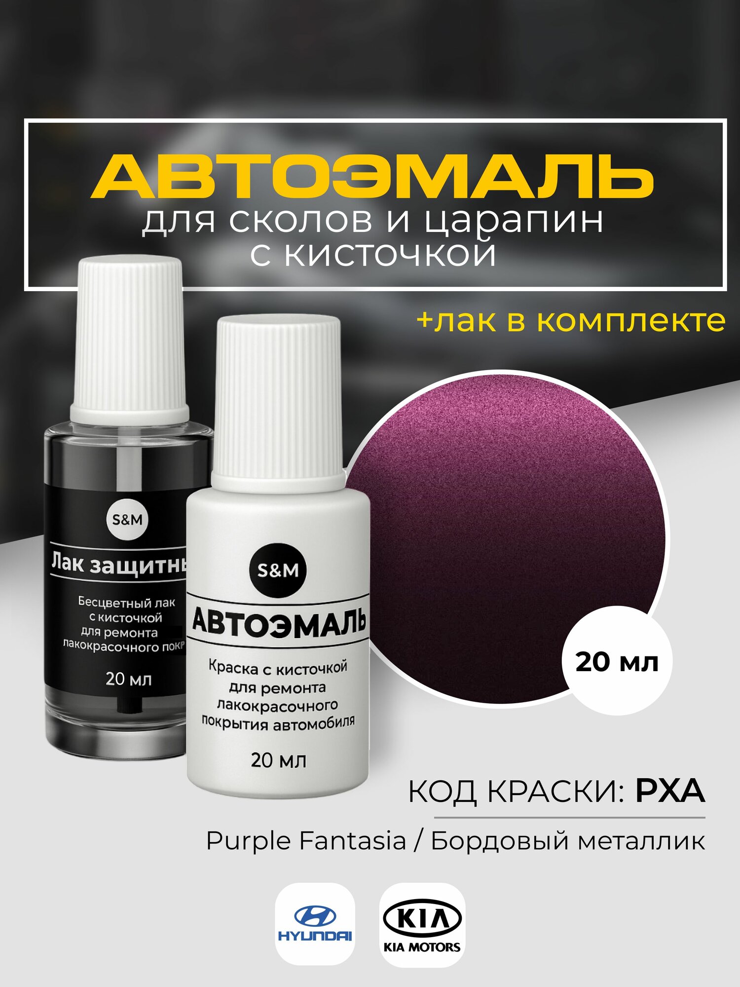 Подкраска автомобильная HYUNDAI, KIA, код PXA, бордовый металлик, краска для сколов и царапин