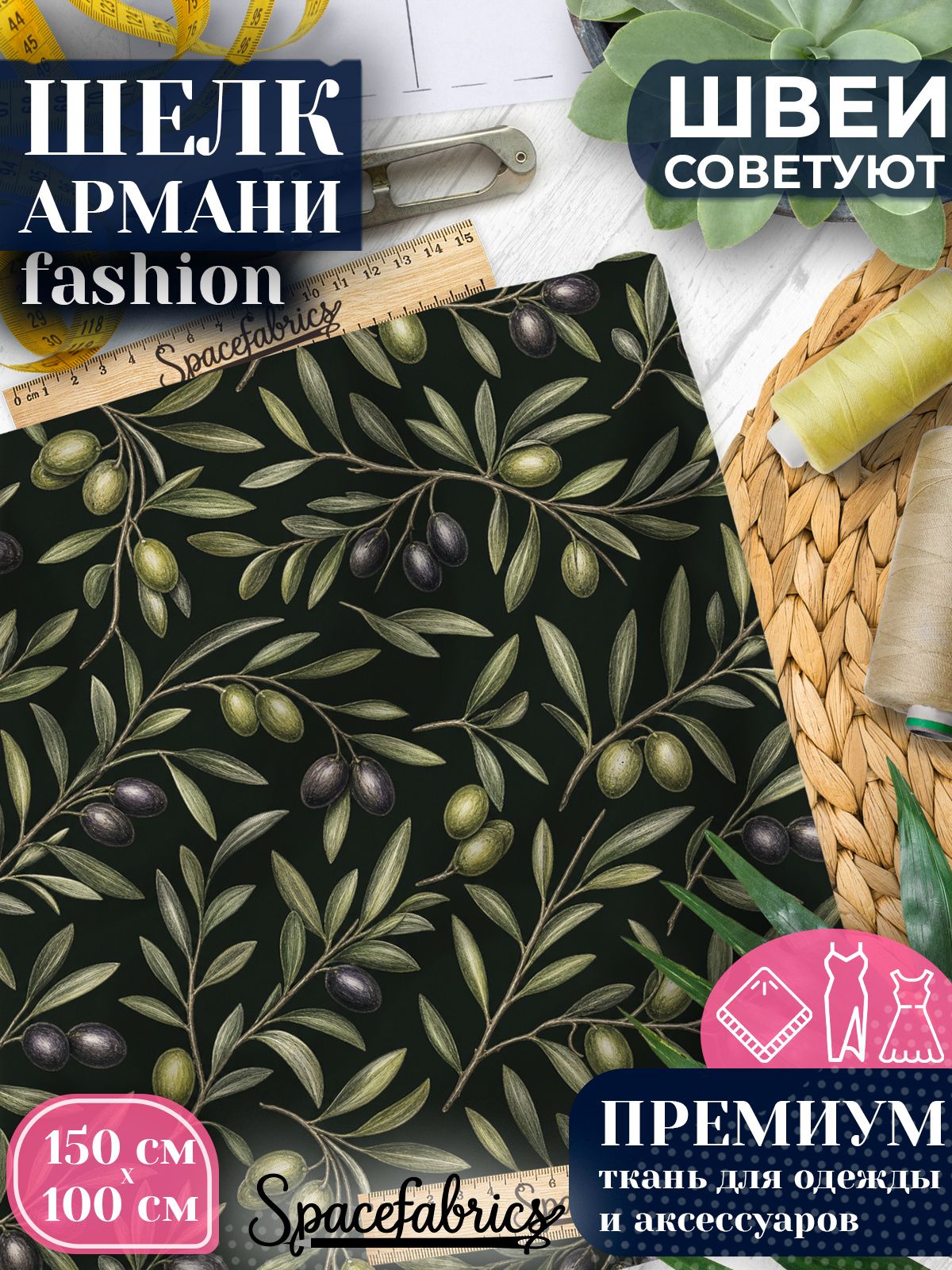 Ткань для шитья шелк Армани, искусственный атлас шелк для костюмов, платьев, юбок с принтом Оливковые ветви