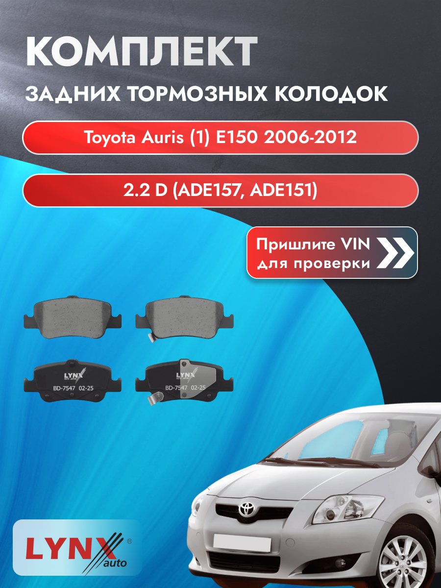 Комплект задних колодок для Toyota Auris (1) E150 / 2006-2012 / 2.2 D (ADE157_) (2AD-FHV) Тойота Аурис ВD-7547