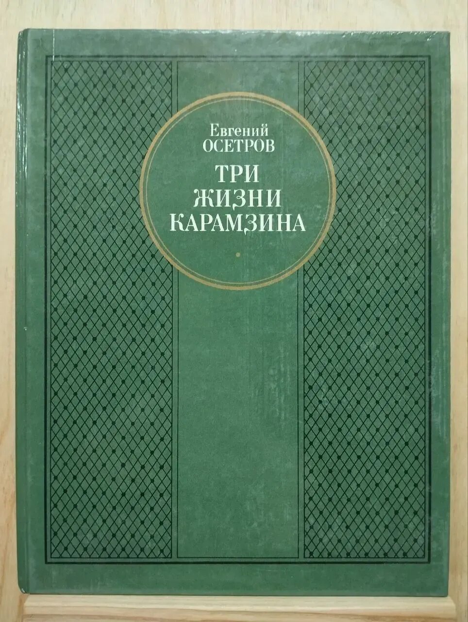 Три жизни Карамзина