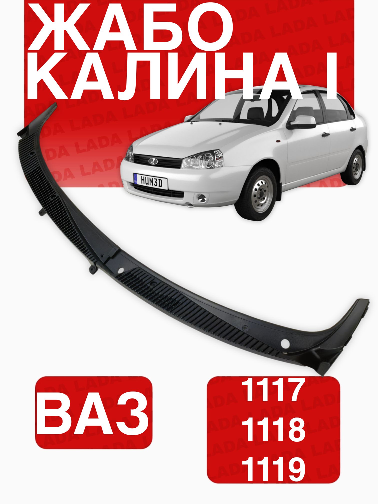 Жабо для калина 1 Накладка лобового стекла
