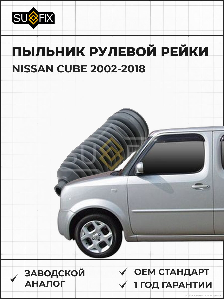 Пыльник рулевой рейки SUFIX FD1147 Ниссан Куб NISSAN CUBE 2002-2018