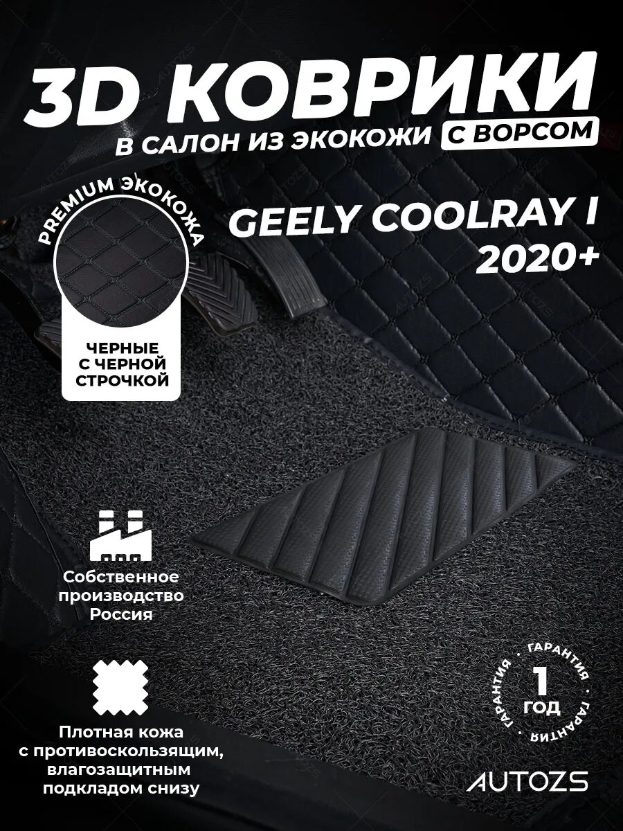 Кожаные 3D коврики в салон с бортами с чёрным ворсом для Geely Coolray I 2020+ чёрные с чёрной строчкой