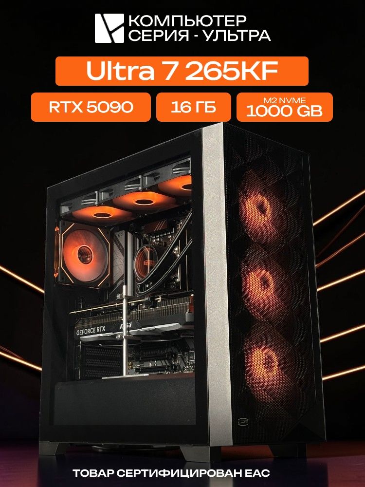 Big Pro E-ATX AIO 360 чёрный, B860, Ultra 7 265KF AIO3, 1000 NVME, 16 ГБ DDR5, RTX 5090 (32 Гб), 1200W