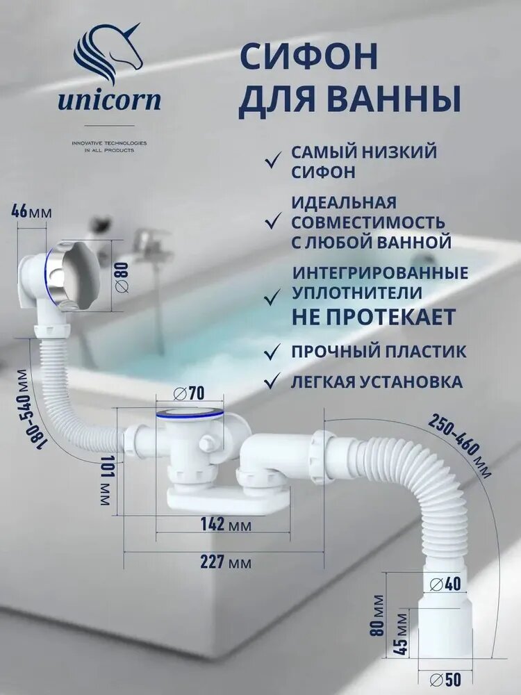 Премиум сифон автоматический плоский, низкий модель S102 Unicorn для ванны-313