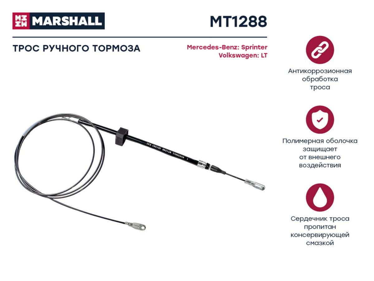 Трос ручного тормоза mb sprinter i 95-; vw lt ii 96- (mt1288) (Marshall MT1288)