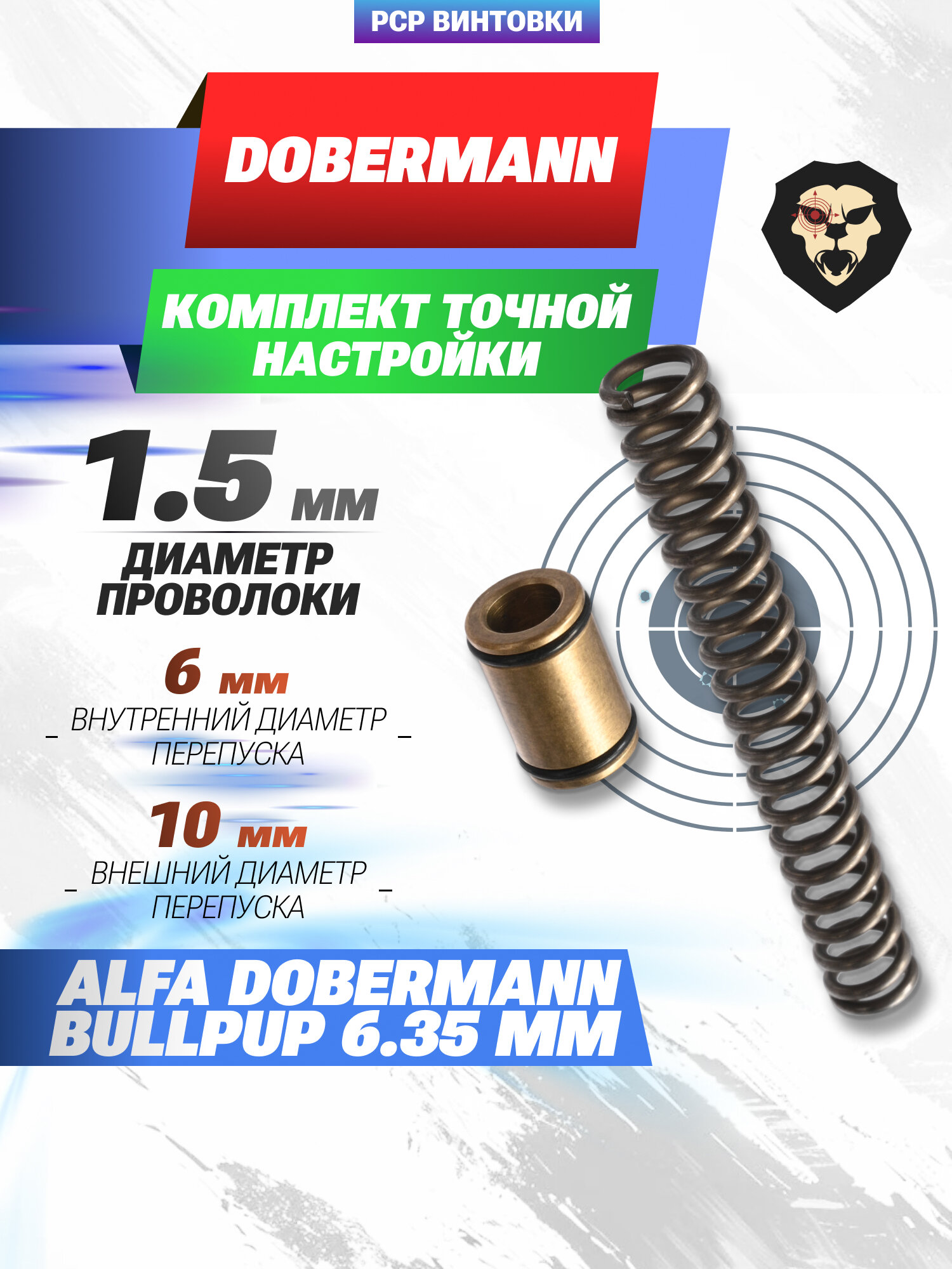 Комплект точной настройки Dobermann для Alfa Буллпап 6.35 мм (перепуск 6 мм, латунь, под полнотел)