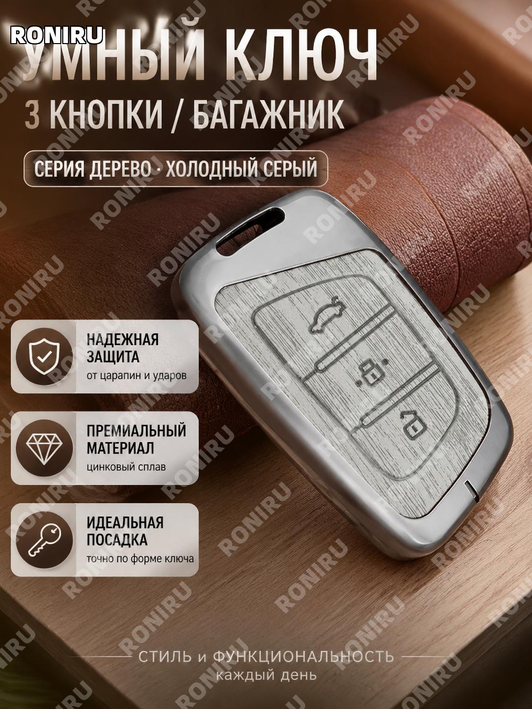 Чехол для ключа JAC C умный 3 кнопки багажник, холодный древесно-серый, один корпус, цинковый сплав для брелока