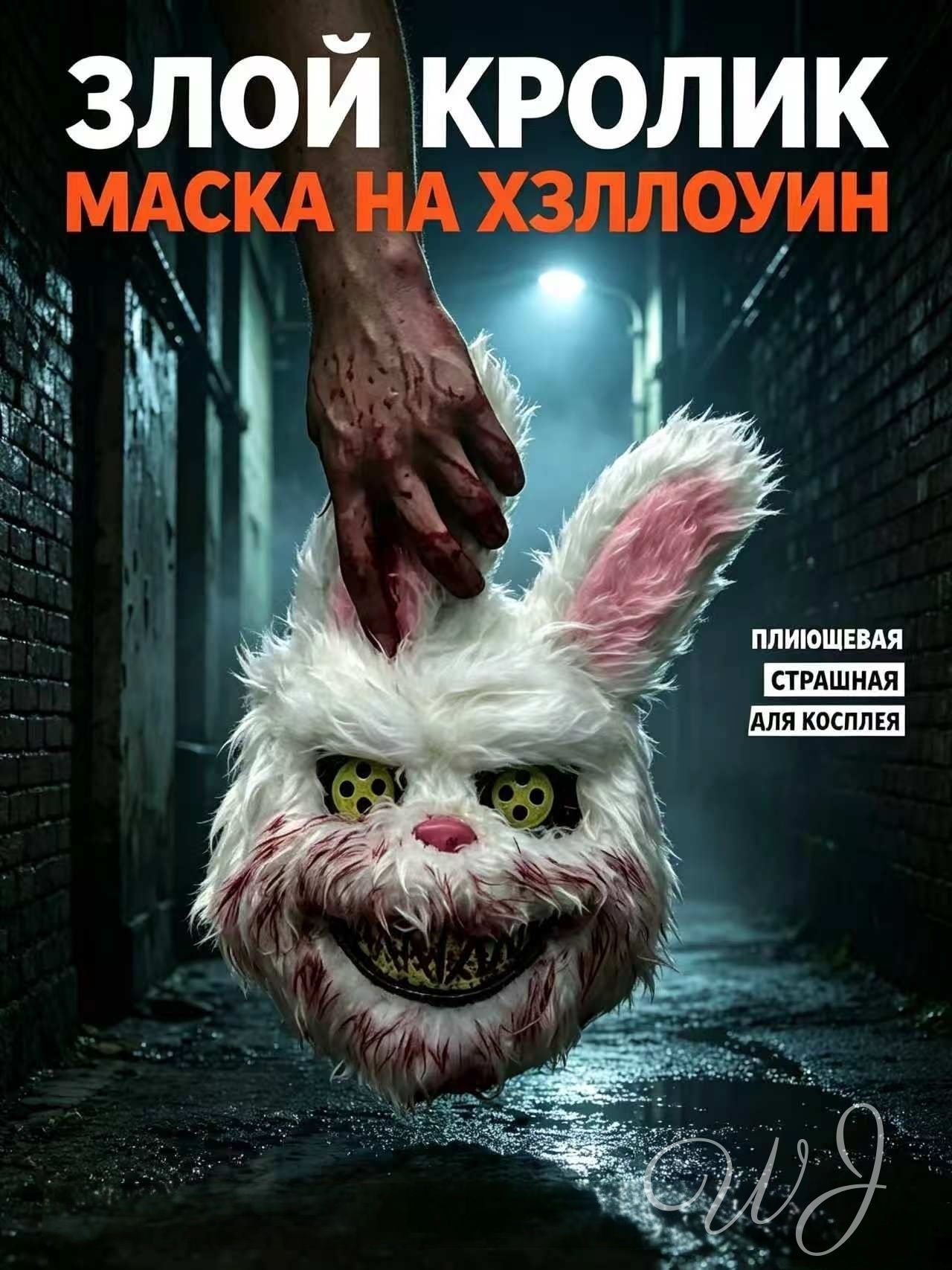 Зловещая кровавая маска кролика из ужастика Убийственный кролик, страшный косплей и тематическая вечеринка .