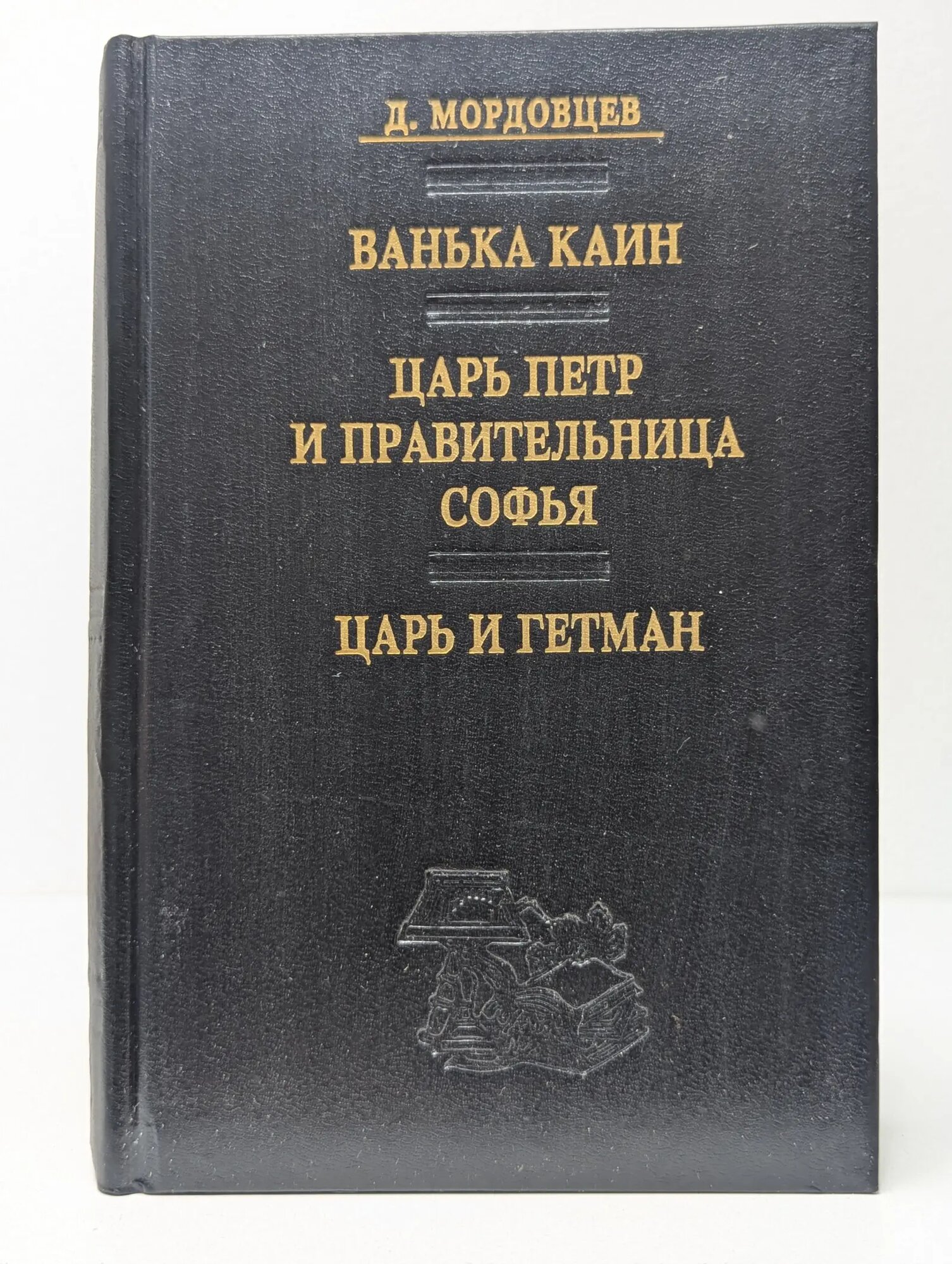 Ванька Каин. Царь Петр и правительница Софья. Царь и гетман Мордовцев Даниил Лукич 1994